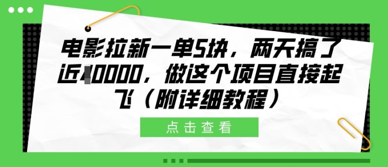 电影拉新一单5块,两天搞了近1个W,做这个项目直接起飞(附详细教程)【揭秘】-开心分享网