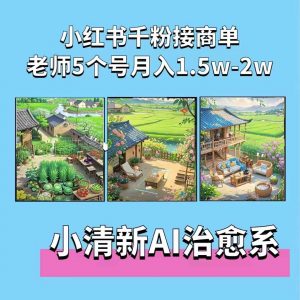 夏小荷·小清新短视频,小清新治愈系AI插画,老师小红书5个号接广告月入2w+-开心分享网