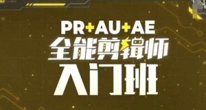 PR+AU+AE全能剪辑师入门班,剪辑入门必学课程-开心分享网