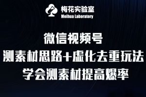 视频号连怼技术-测素材思路和上下虚化去重玩法-梅花实验室社群专享-开心分享网