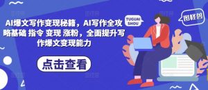 AI爆文写作变现秘籍,AI写作全攻略基础 指令 变现 涨粉,全面提升写作爆文变现能力-开心分享网