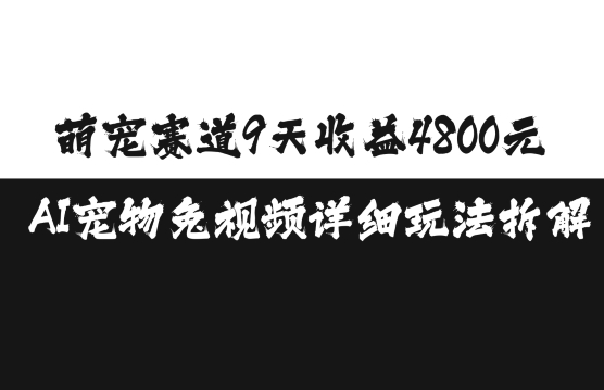 萌宠赛道9天收益4800元,AI宠物免视频详细玩法拆解-开心分享网