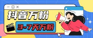抖音万粉项目，七天万粉，每天半小时，一单600【揭秘】-开心分享网