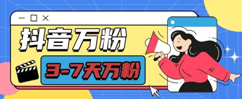 抖音万粉项目,七天万粉,每天半小时,一单600【揭秘】-开心分享网