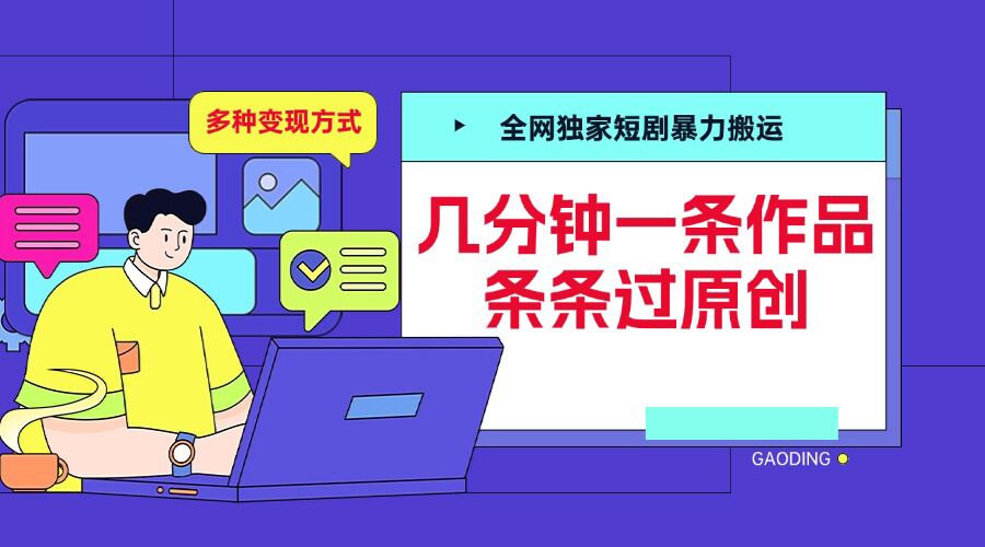 全网独家短剧暴力搬运,几分钟一条作品条条过原创,多种变现方式【揭秘】-开心分享网