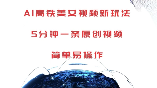 AI高铁美女视频新玩法,5分钟一条原创视频,简单易操作【揭秘】-开心分享网