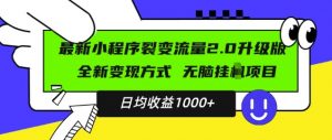 最新小程序升级版项目,全新变现方式,小白轻松上手,日均稳定1k【揭秘】-开心分享网