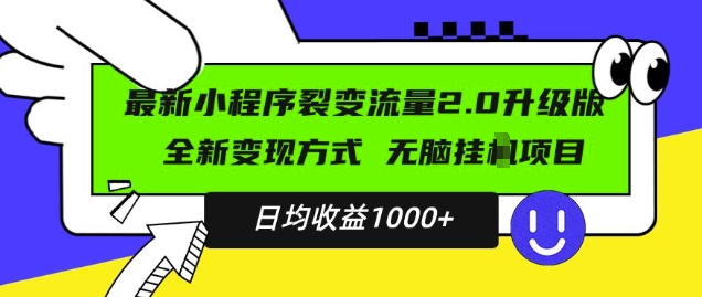 最新小程序升级版项目,全新变现方式,小白轻松上手,日均稳定1k【揭秘】-开心分享网