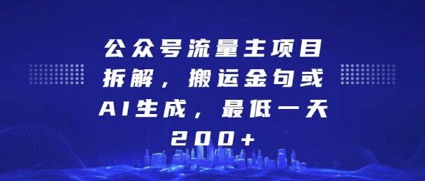 公众号流量主项目拆解,搬运金句或AI生成,最低一天200+【揭秘】-开心分享网