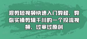 混剪短视频快速入门教程，教你实操剪辑千川的一个投流视频，过审过原创-开心分享网