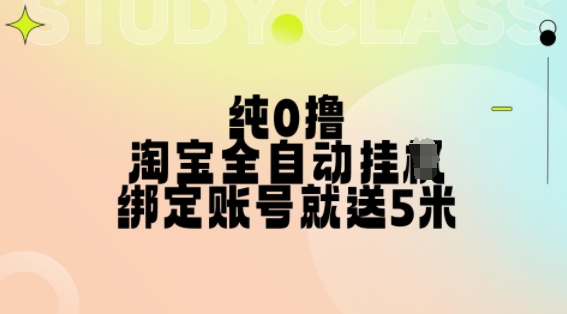 纯0撸，淘宝全自动挂JI，授权登录就得5米，多号多赚【揭秘】-开心分享网