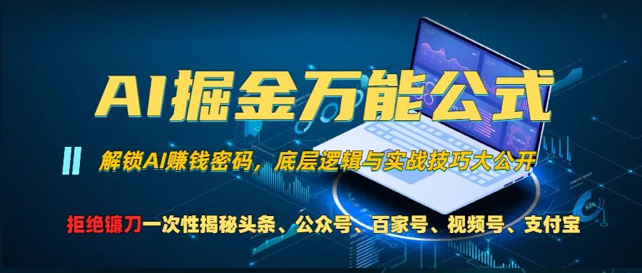 AI掘金万能公式!一个技术玩转头条、公众号流量主、视频号分成计划、支付宝分成计划,不要再被割韭菜【揭秘】-开心分享网