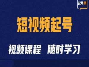 短视频起号学:抖音短视频起号方法和运营技巧-开心分享网