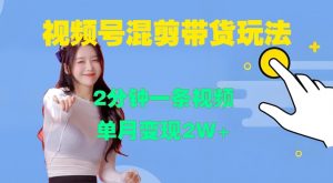 视频号混剪玩法,2分钟一条视频,单月变现2W+【揭秘】-开心分享网