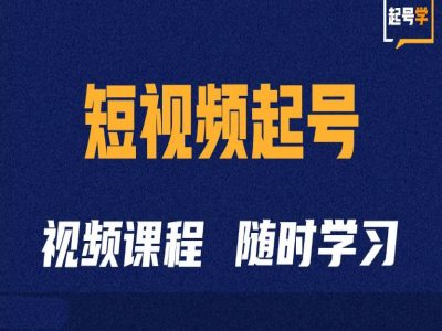 短视频起号学:抖音短视频起号方法和运营技巧-开心分享网