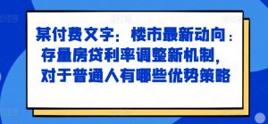 某付费文章:楼市最新动向,存量房贷利率调整新机制,对于普通人有哪些优势策略-开心分享网