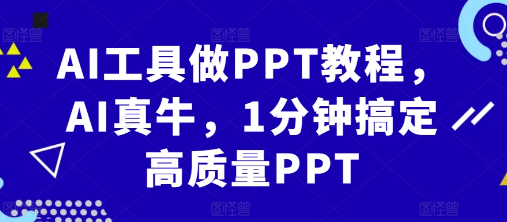AI工具做PPT教程，AI真牛，1分钟搞定高质量PPT-开心分享网