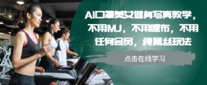 AI口罩美女健身写真教学,不用MJ,不用哩布,不用任何会员,纯屌丝玩法-开心分享网