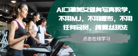 AI口罩美女健身写真教学,不用MJ,不用哩布,不用任何会员,纯屌丝玩法-开心分享网