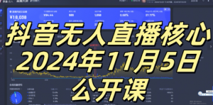 抖音无人直播核心公开课,咸鱼翻身小白可做带有睡后收入月入过万太简单【揭秘】-开心分享网