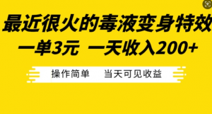 最近很火的毒液变身特效,一单3元,一天收入200+,操作简单当天可见收益-开心分享网
