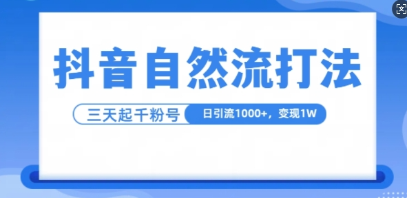 抖音自热流打法，单视频十万播放量，日引1000+，3变现1w-开心分享网