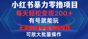 小红书暴力零撸项目,有号就能玩,单号每天变现1到15元,可放大批量操作,无需手机电脑操作【揭秘】-开心分享网