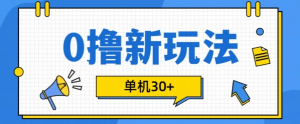 0撸项目新玩法,可批量操作,单机30+,有手机就行【揭秘】-开心分享网