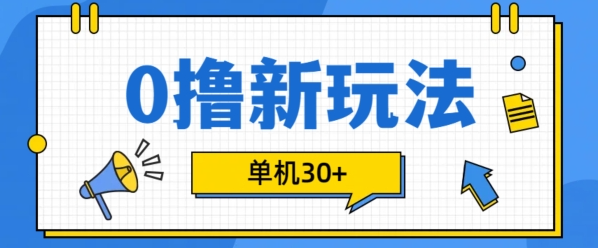 0撸项目新玩法,可批量操作,单机30+,有手机就行【揭秘】-开心分享网