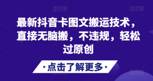 最新抖音卡图文搬运技术，直接无脑搬，不违规，轻松过原创-开心分享网