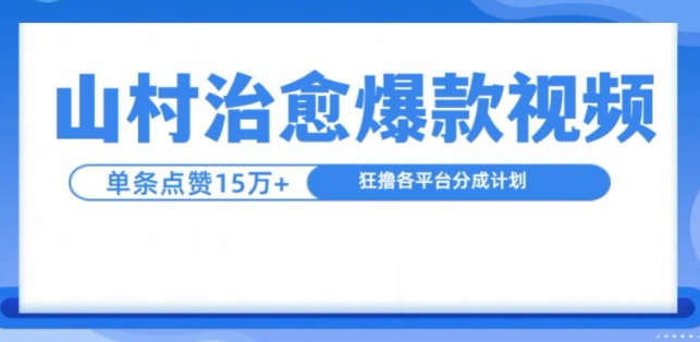 山村治愈视频，单条视频爆15万点赞，日入1k-开心分享网