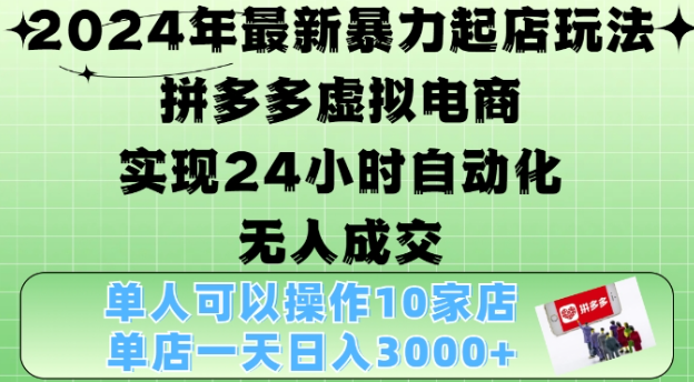 2024年最新暴力起店玩法,拼多多虚拟电商4.0,24小时实现自动化无人成交,单店月入3000+【揭秘】-开心分享网