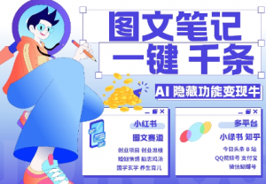 AI隐藏功能,秒生笔记,1分钟产出几千条,教你玩赚小红书小绿书图文引流,变现3w-开心分享网
