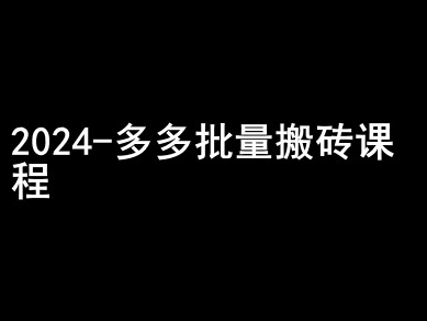 2024拼多多批量搬砖课程-闷声搞钱小圈子-开心分享网