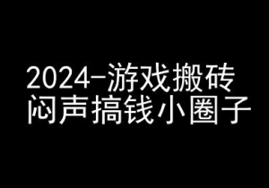 2024游戏搬砖项目,快手磁力聚星撸收益,闷声搞钱小圈子-开心分享网