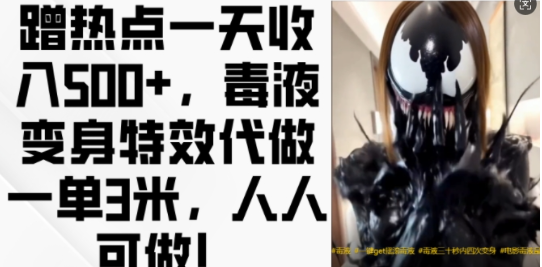 蹭热点一天收入500+,毒液变身特效代做一单3米,人人可做!-开心分享网