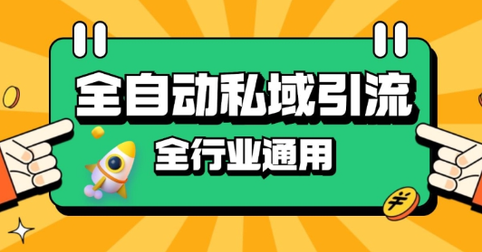rpa全自动截流引流打法日引500+精准粉 同城私域引流 降本增效【揭秘】-开心分享网