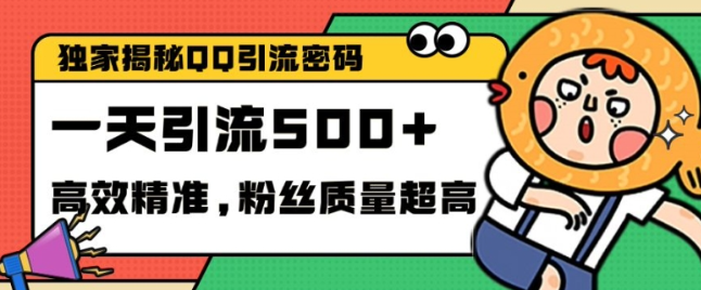 独家解密QQ里的引流密码,高效精准,实测单日加100+创业粉【揭秘】-开心分享网