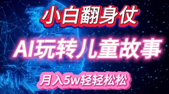 小白大翻身!靠AI玩转绘本故事,月入过W,轻松得很!-开心分享网