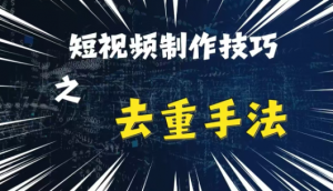 最新短视频搬运,纯手工去重,二创剪辑方法【揭秘】-开心分享网