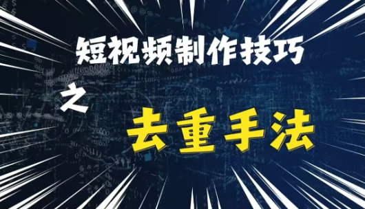 最新短视频搬运,纯手工去重,二创剪辑方法【揭秘】-开心分享网