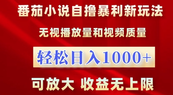 番茄小说自撸暴利新玩法,无视播放量,轻松日入1k,可放大,收益无上限【揭秘】-开心分享网