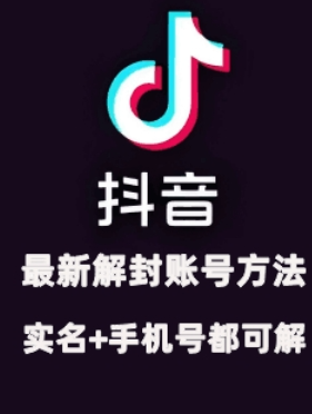 2024年11月抖音最新解封账号方法+解实名 自己真实实操已解2个号-开心分享网