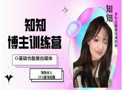 IP博主打造特训课,0基础也能做自媒体-开心分享网