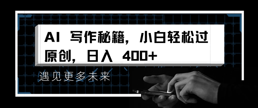 AI写作秘籍,小白轻松过原创,日入 4张【揭秘】-开心分享网