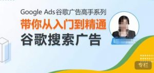 Google Ads谷歌广告高手 – 搜索广告,带你从入门到精通谷歌搜索广告-开心分享网