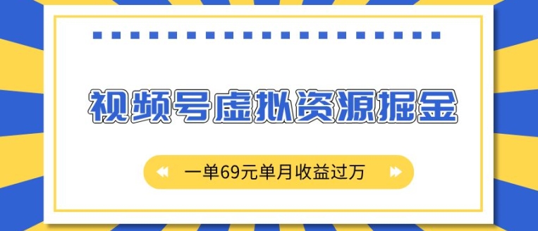 外面收费2980的项目,视频号虚拟资源掘金,一单69元单月收益过W【揭秘】-开心分享网
