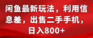 闲鱼最新玩法,利用信息差,出售二手手机,日入8张【揭秘】-开心分享网