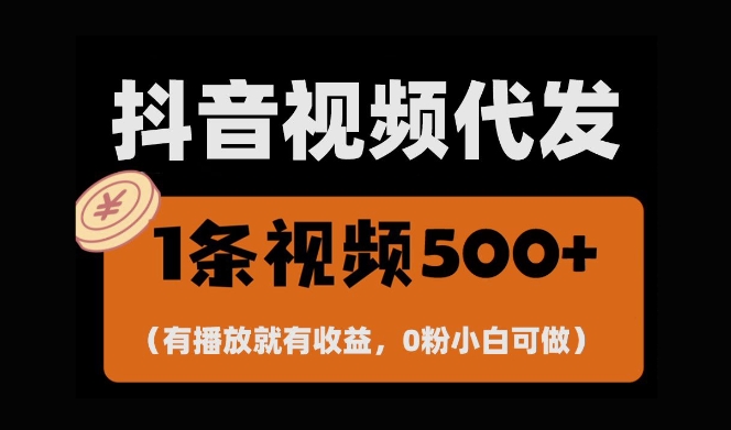 最新零撸项目,一键托管账号,有播放就有收益,日入1千+,有抖音号就能躺Z-开心分享网