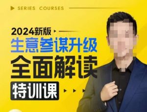 2024新版生意参谋升级全面解读特训课,新版策略方法揭秘,后台深度解读新版生意参谋-开心分享网